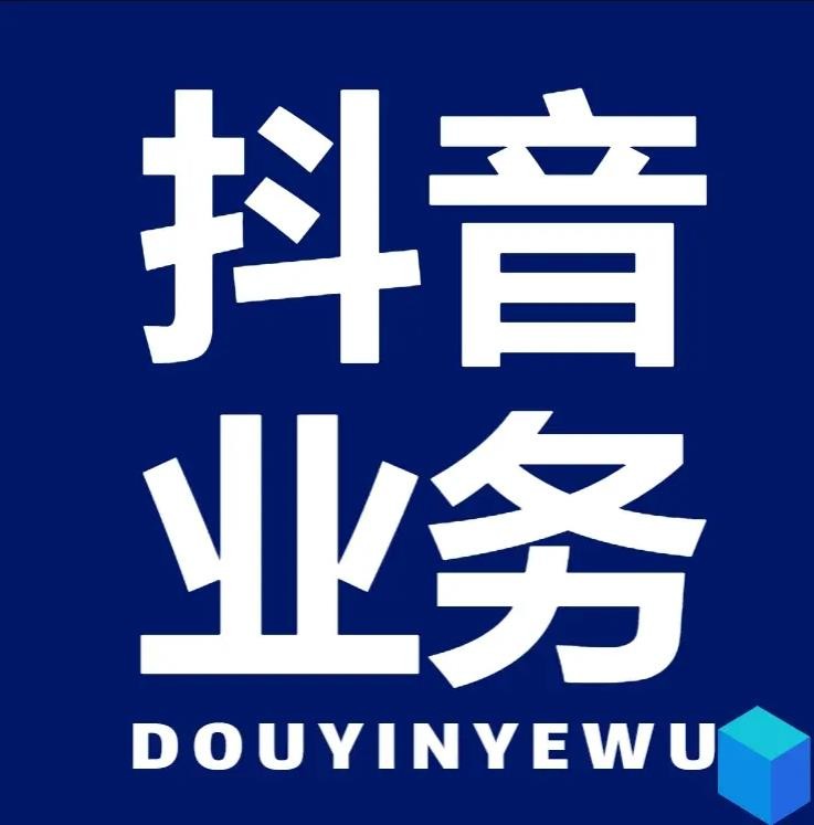 抖音点赞业务24小时在线下单网站